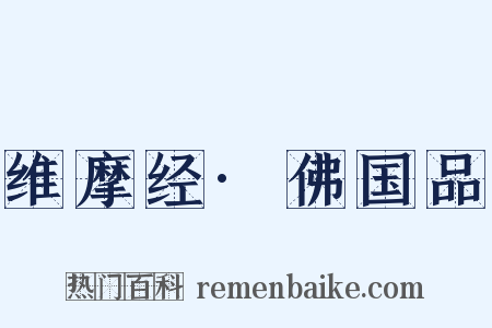 维摩经·佛国品是什么意思的图片